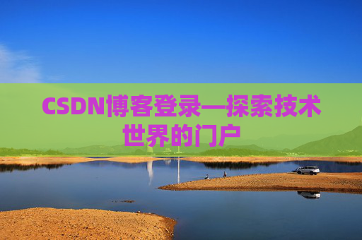 CSDN博客登录—探索技术世界的门户
